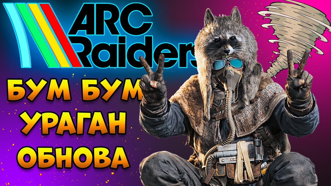 ARC RAIDERS - Ураган Обнова Бум-Бум Стрим | Арк Рейдерс