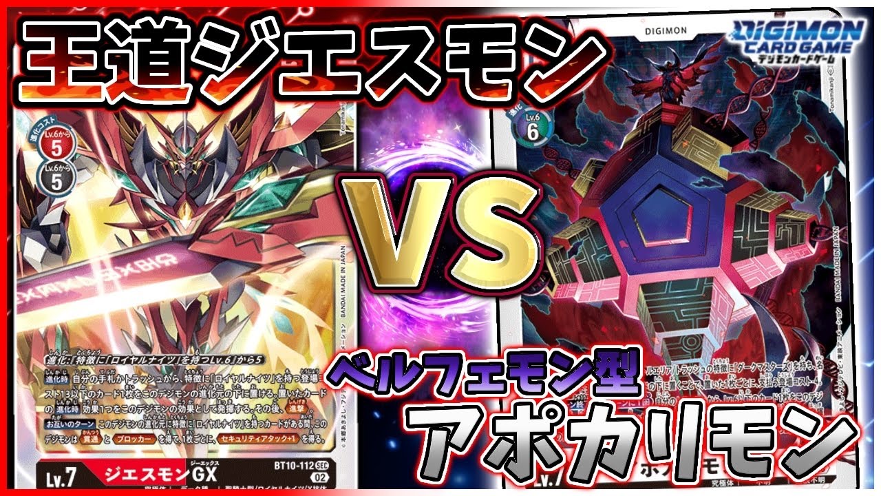 【デジカ】アポカリ制限前の動画！制限解除されたジエスモンに死角はない【劇戦60】