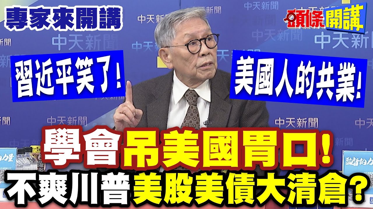 習近平笑了！學會“吊美國胃口”！“但中國隱憂是這兩邊”！？|美國人的共業！不爽川普“美股美債大清倉”？ 【頭條開講】專家來開講@頭條開講HeadlinesTalk