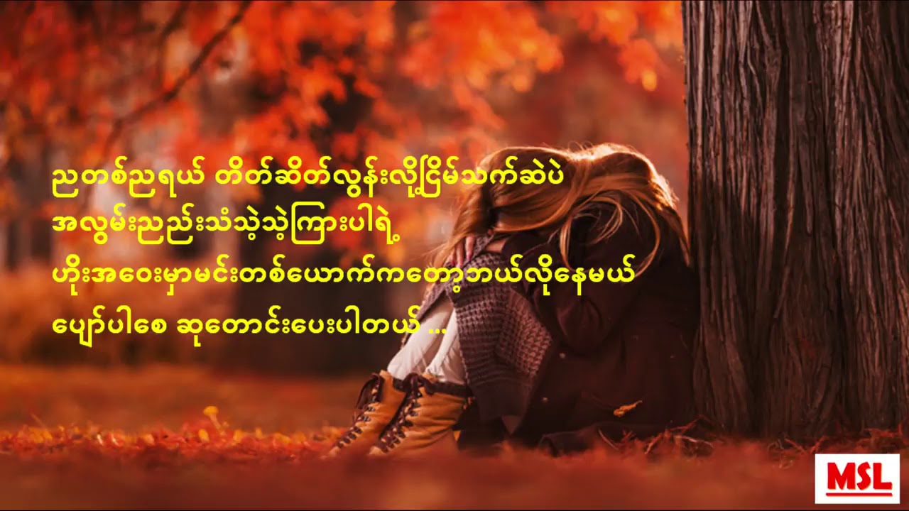 နေရောင်ပျောက်တဲ့နွေ - Joe Lay