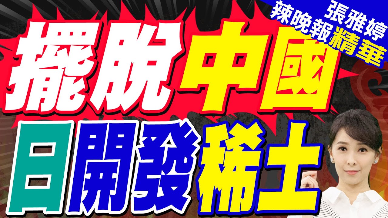 日開發國產稀土 群馬礦山4種新礦物｜擺脫中國 日開發稀土｜郭正亮.栗正傑.李永萍深度剖析?【張雅婷辣晚報】精華版 @中天新聞CtiNews