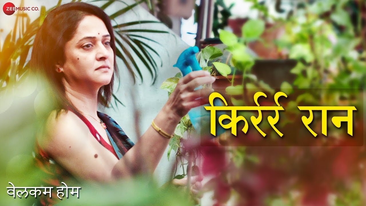 Kirr Raan | Welcome Home | Mrinal Kulkarni | Amruta Subhash