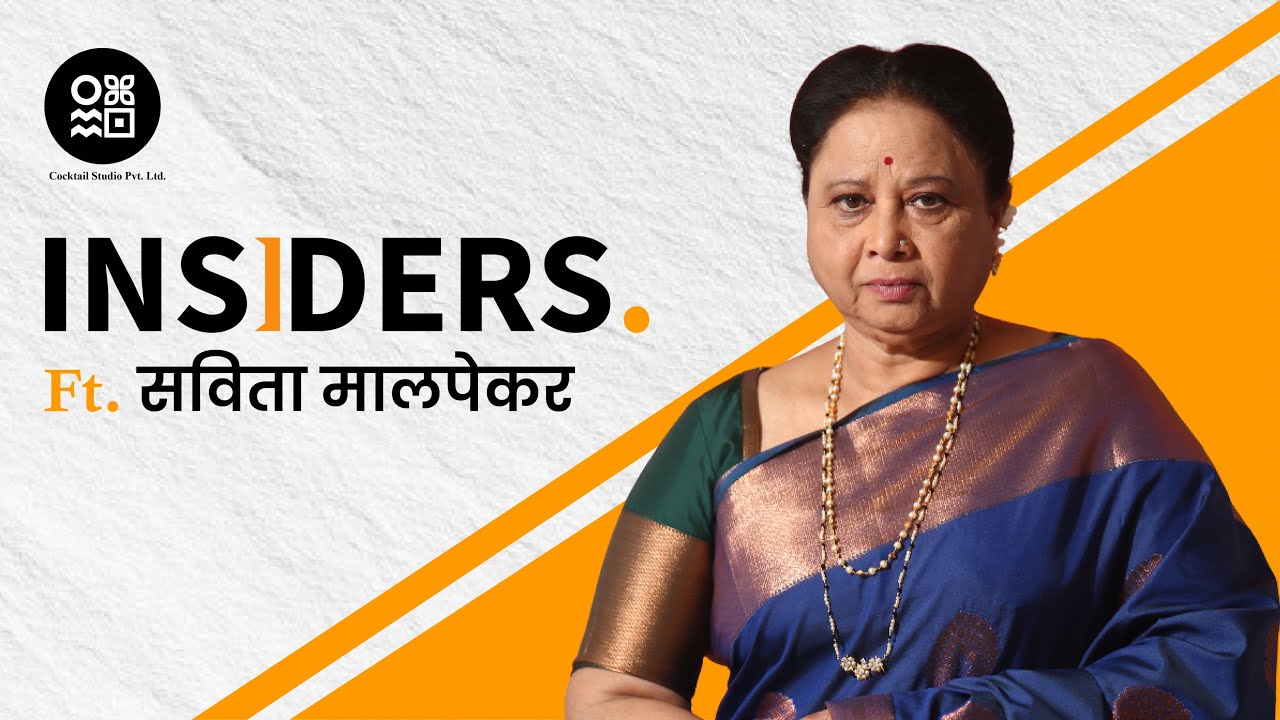 Insiders Episode - 4, ft.Savita Malpekar , #cocktailstudio #insiders #podcastseries #interview