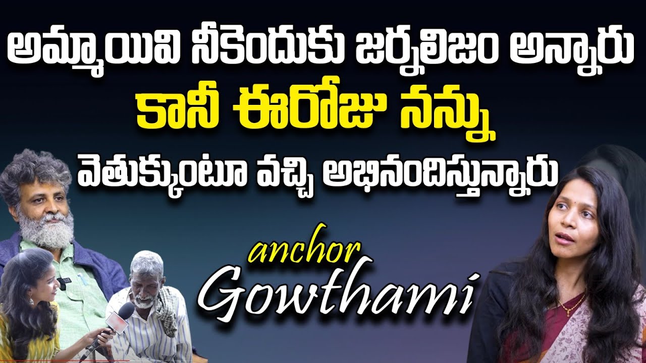 అమ్మాయివి నీకెందుకు జర్నలిజం అన్నారు...|| Anchor Gouthami About Her life Exclusive Interview |