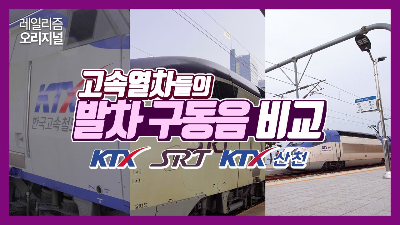미묘하게 다른 고속열차들의 발차 구동음 비교! - 레일리즘 오리지널