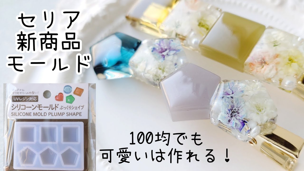 レジン♡セリア新商品モールド♡ヘアクリップの作り方 100均 ドライフラワー お花 How to make resin accessories.