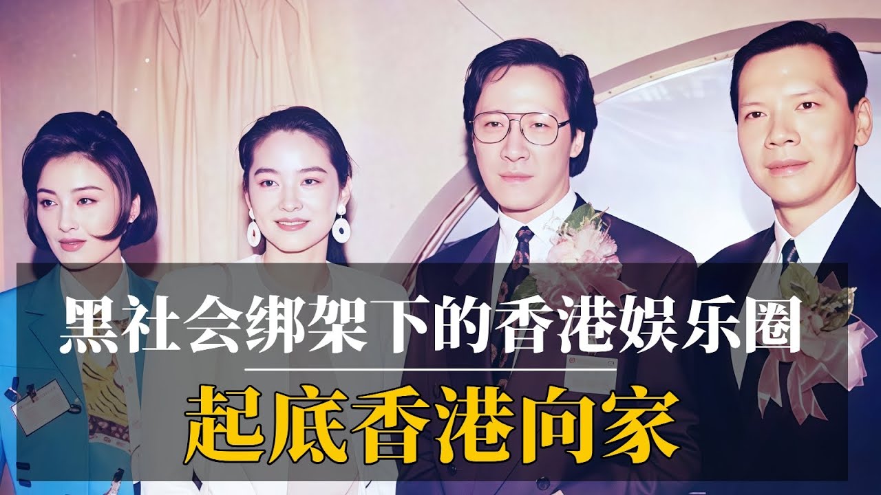起底香港向家：黑社会渗透下的香港娱乐圈｜绑架刘嘉玲的是谁？｜杀害李连杰经纪人的是谁？｜周星驰是不是黑社会？｜中共如何处理跟香港黑帮的关系？｜新义安｜14k