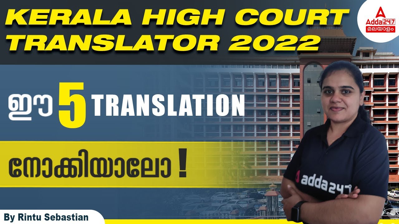 Kerala High Court Translator 2022 | Kerala High Court Translator Exam Preparation |Adda247 Malayalam