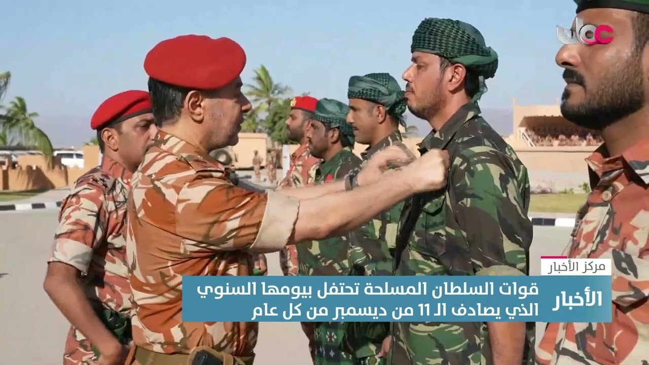 قوات السلطان المسلحة تحتفل بيومها السنوي الذي يصادف الـ 11 من ديسمبر من كل عام .