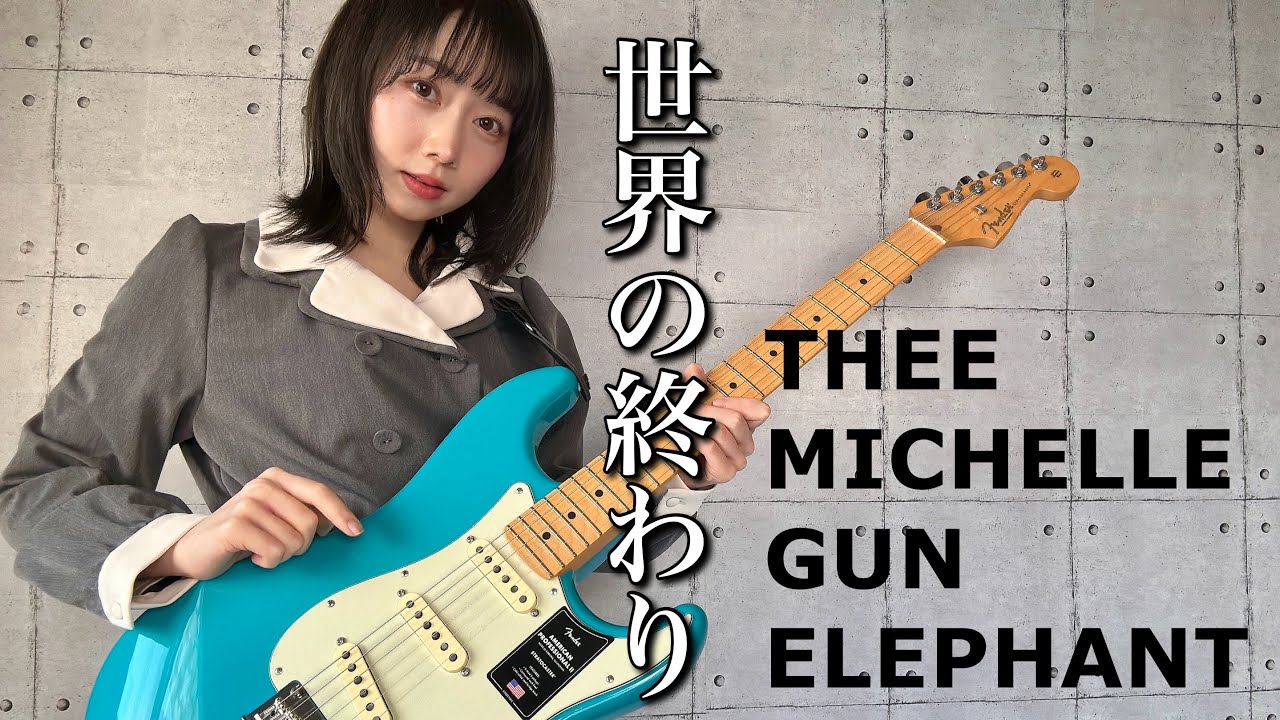 世界の終わり / THEE MICHELLE GUN ELEPHANT ギター で 弾いてみた 【 guitar cover 】