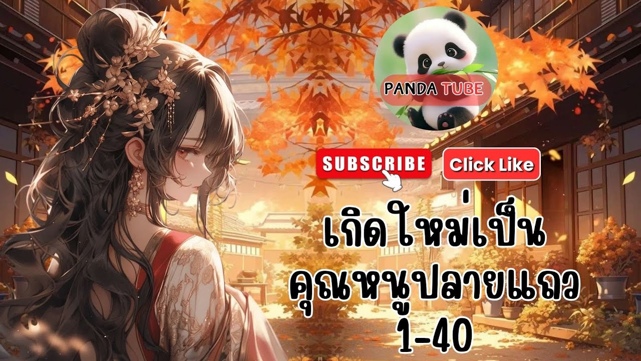 เกิดใหม่เป็นคุณหนูปลายแถว 1-40