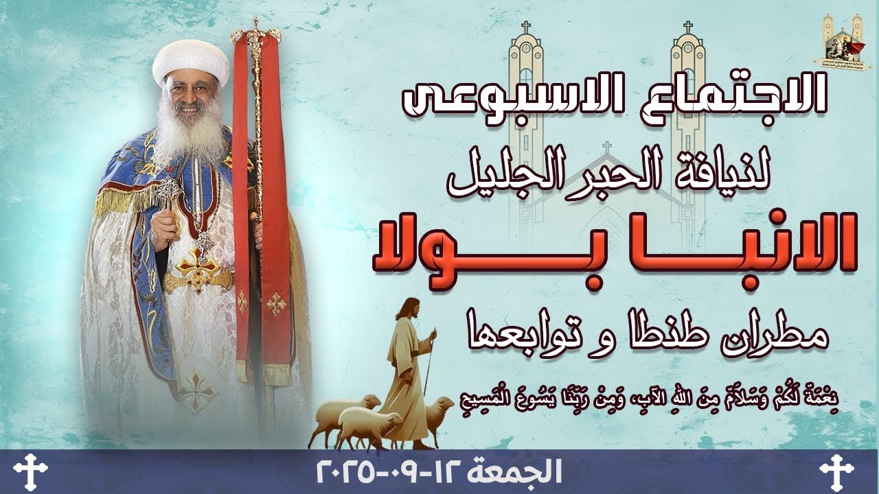 الاجتماع العام لنيافة الانبا بولا مطران طنطا وتوابعها يوم الجمعة 12-09-2025