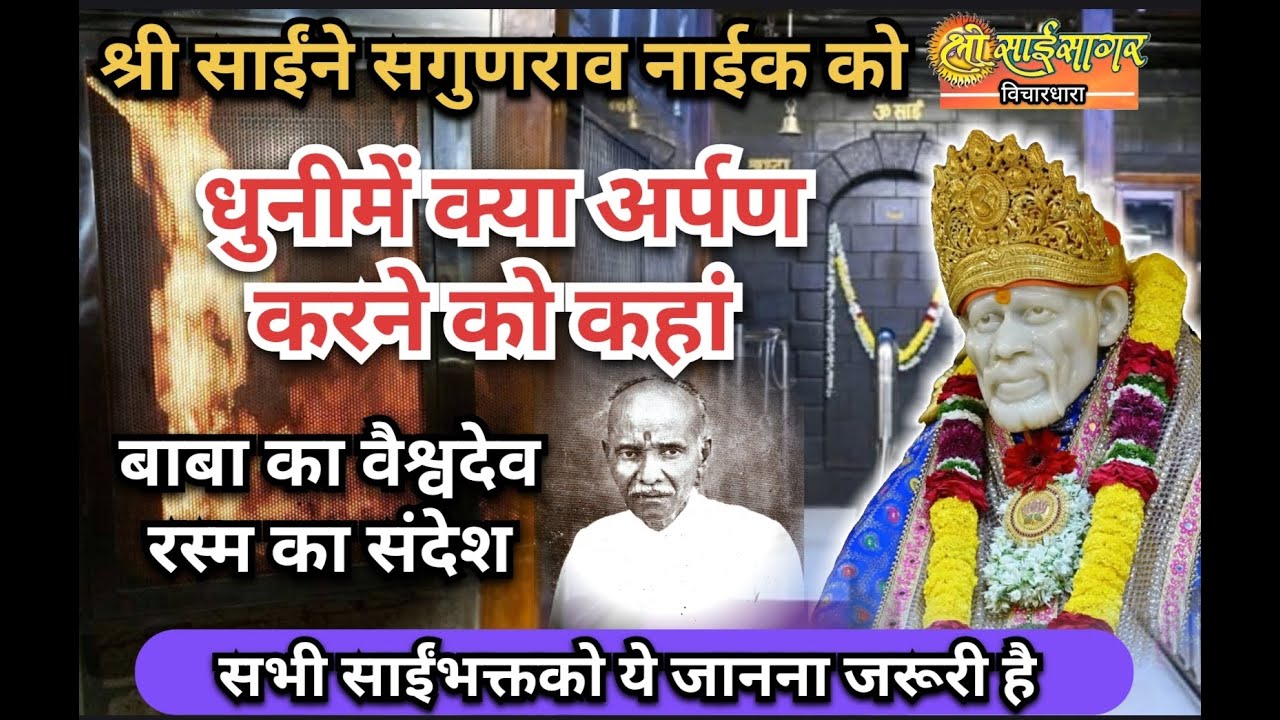 श्री साईंने सगुणराव नाईक को धुनी में क्या अर्पण करने को कहा... बाबा ने वैश्वदेव का संदेश दिया