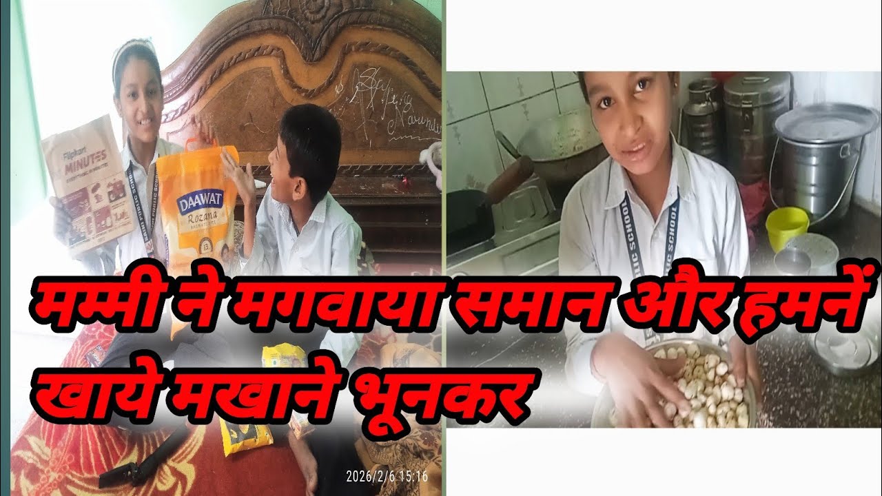 मम्मी ने मगवाया समान और हमनें खाये मखाने भूनकर