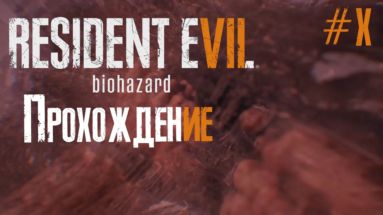 Resident Evil 7 Biohazard ‣ прохождение с Vadich lets play #10 ФИНАЛ