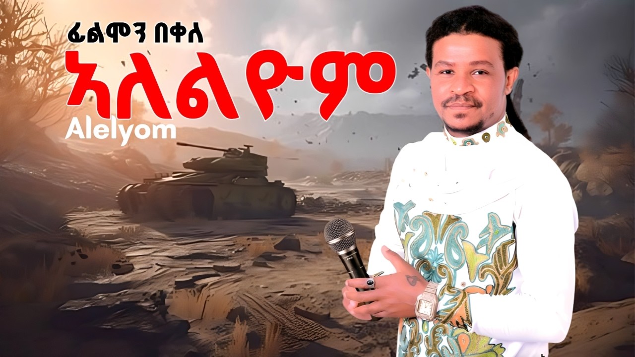 Filimon Bekele - Alelyom - ፊሊሞን በቀለ - ኣለልዮም - New Tigrigna Music 2026 (Official Video)