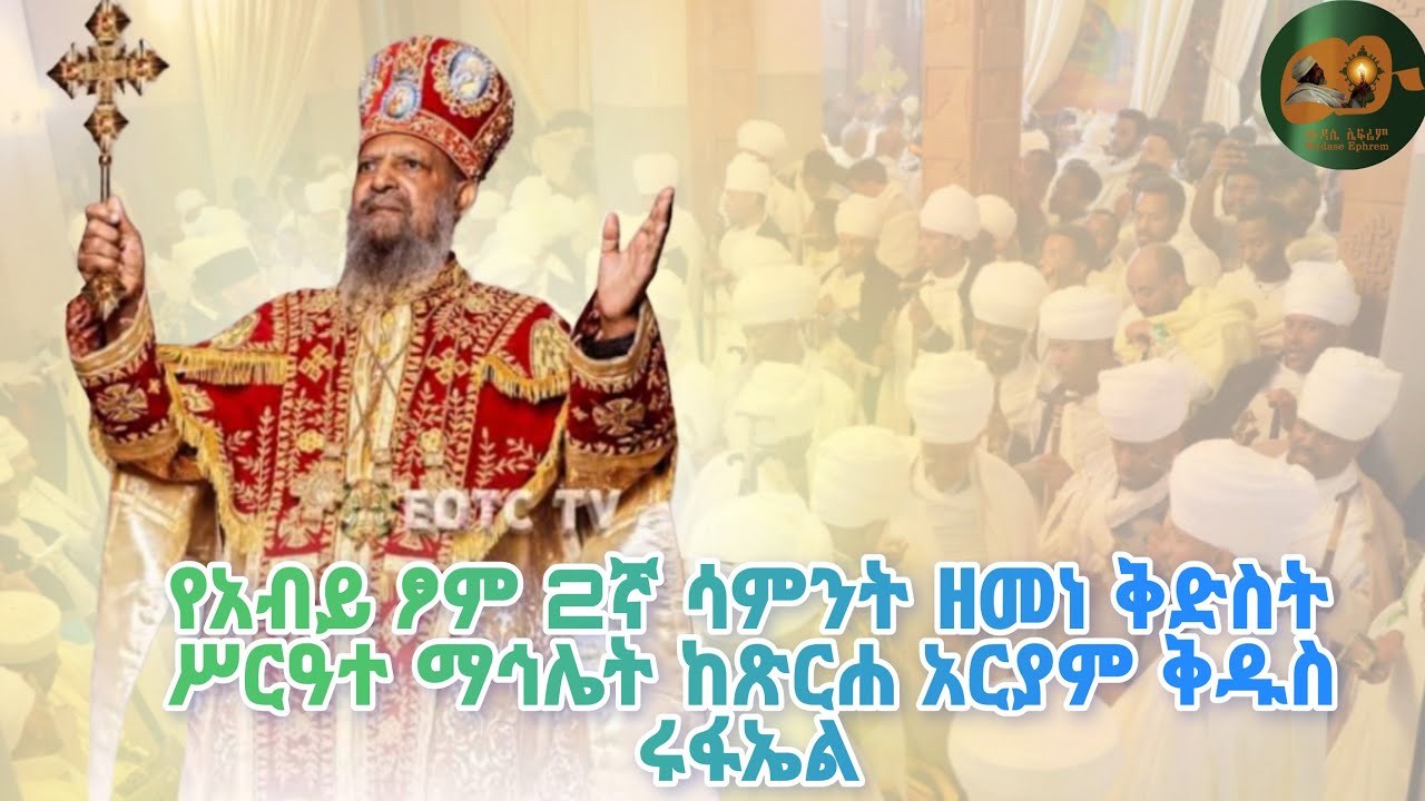 ውዳሴ ኤፍሬም ሚድያ Wudase Ephrem media is live! የአብይ ፆም ሳምንት ዘመነ ቅድስት ሥርዓተ ማኅሌት ቀጥታ ከጉለሌ ጽርሐ አርያም ቅዱስ ሩፋኤል