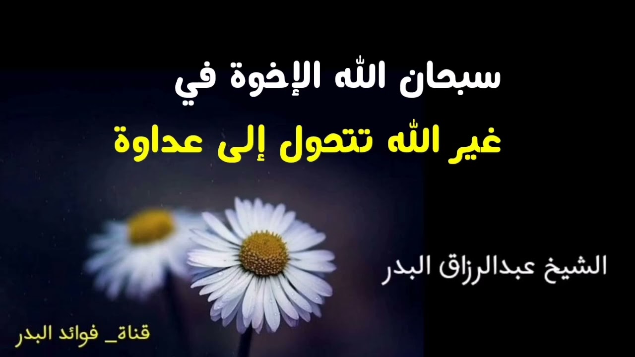 سبحان الله الإخوة في غير الله تتحول إلى عداوة | الشيخ عبدالرزاق البدر حفظه الله