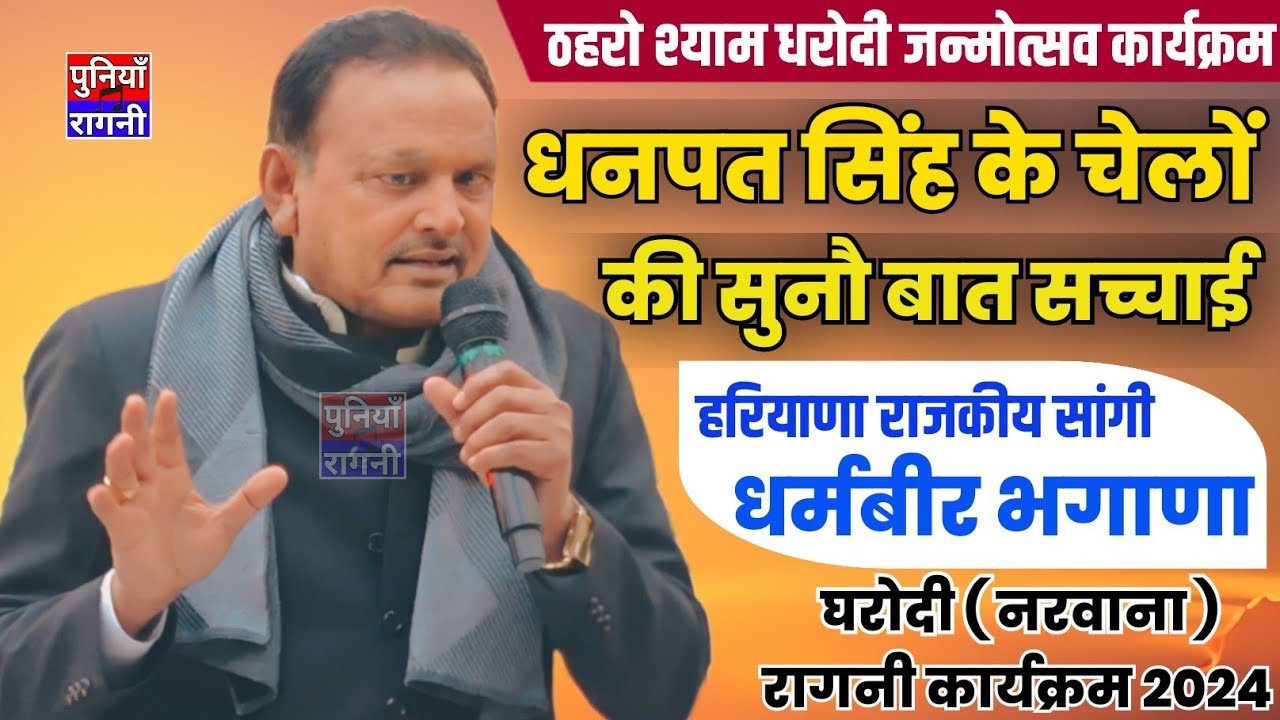 राजकीय सांगी धर्मबीर भगाणा की कसूती रागनी |धनपत सिंह के चेलों की सुनो बात सच्चाई | ठहरो श्याम धरोदी