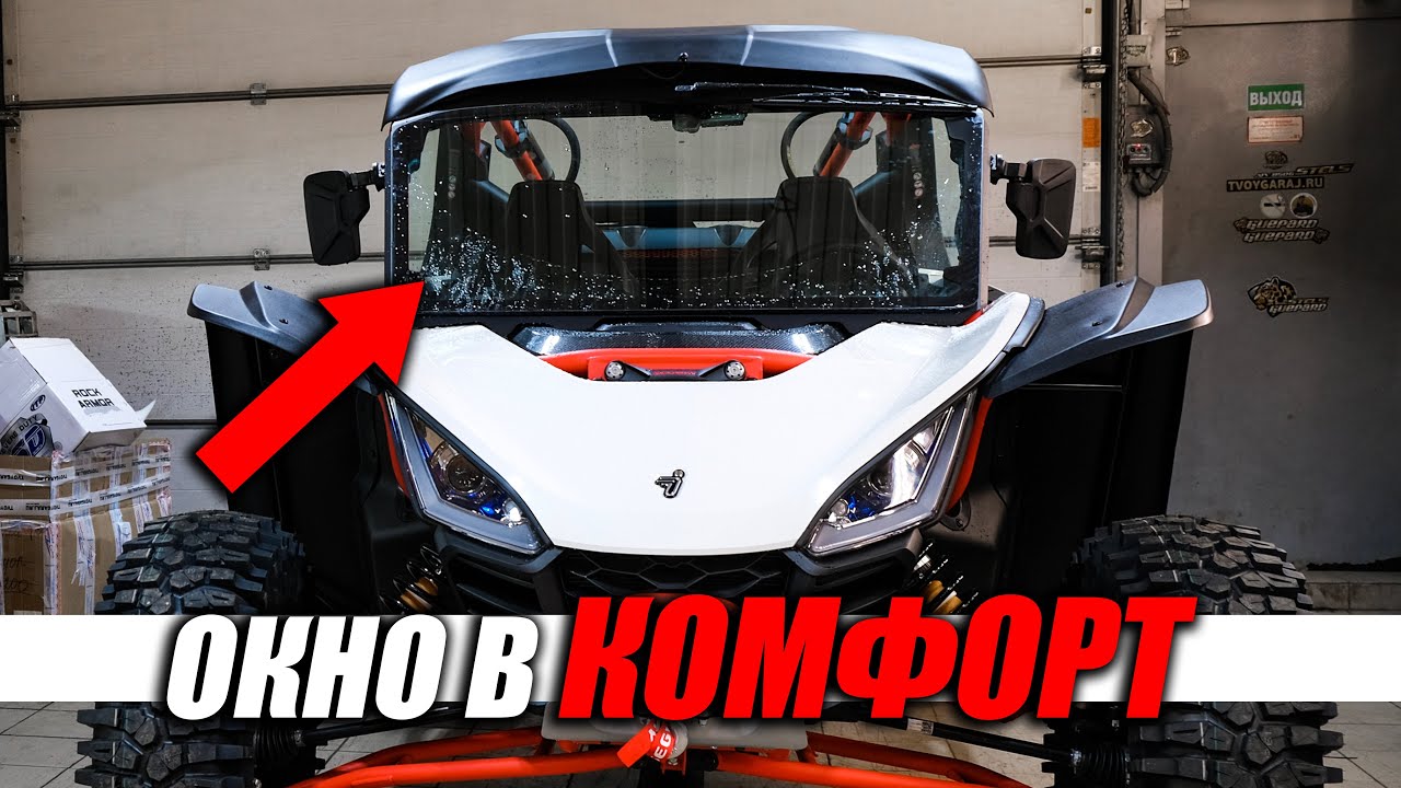 Лобовое с подогревом на багги SEGWAY Villain.