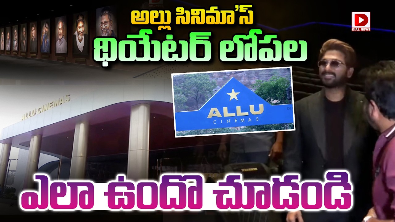 అల్లు సినిమా' స్ థియేటర్ లోపల ఎలా ఉందొ చూడండి | Allu Cinemas | Allu Arjun | Dial Telugu