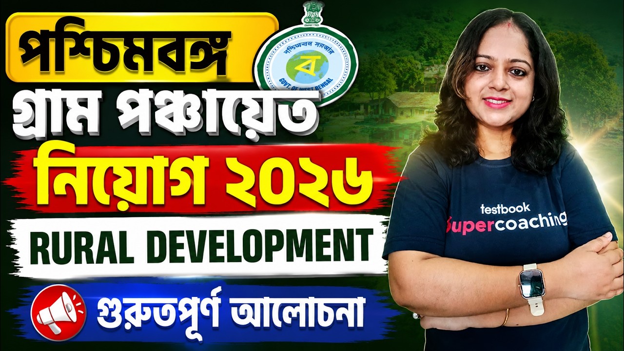 WB Panchayat Class | WB Panchayat Bengali Class | Rural Development By Saheli Mam