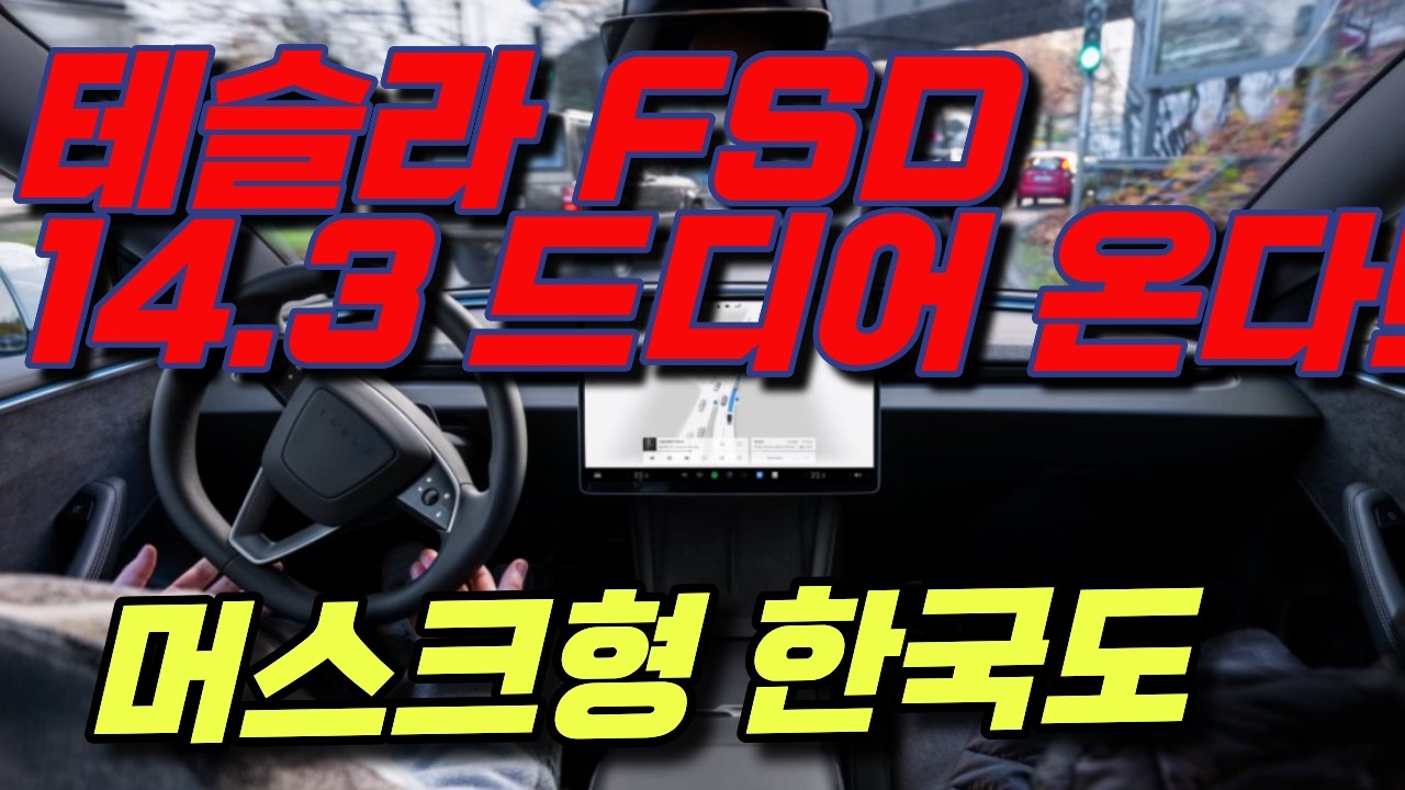 [속보] 충격 머스크형 테슬라 FSD 14.3, 드디어 온다!---