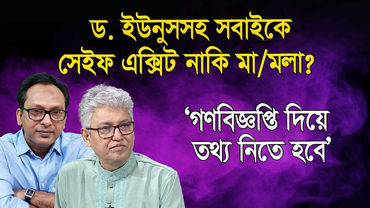 আওয়ামী লীগের চেয়ে খারাপ চালিয়েছে ইউনুস সরকার | মাসুদ কামাল | Monjurul Alam Panna | Manchitro