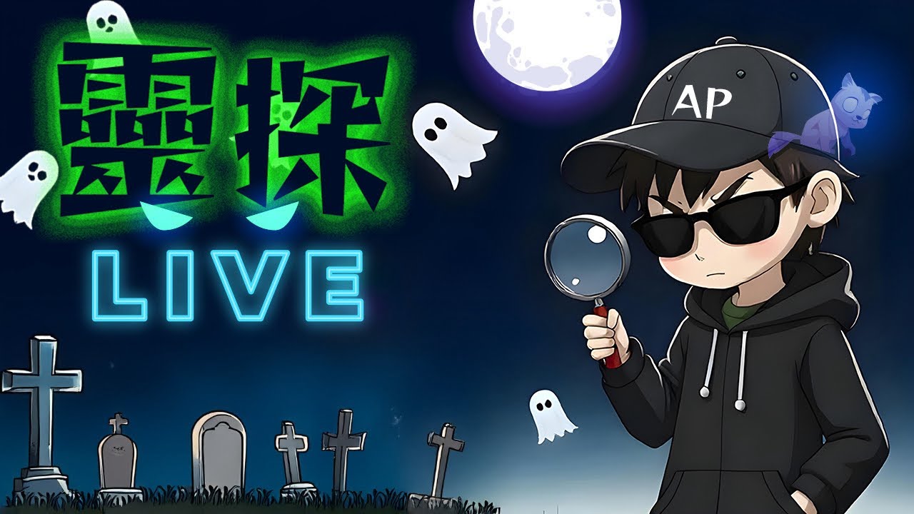 【靈探直播】梅窩古古怪怪散步夜｜AP人生