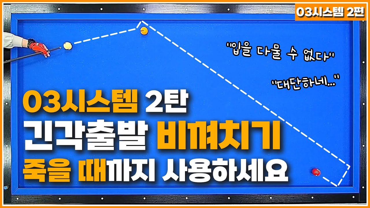 03시스템 2탄 긴각 비껴치기 죽을 때까지 사용하세요👍