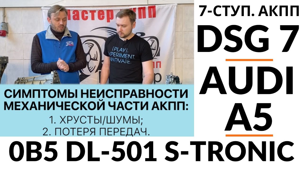 7-ступ. АКПП Audi DSG7 0B5 (DL501 S-Tronic)