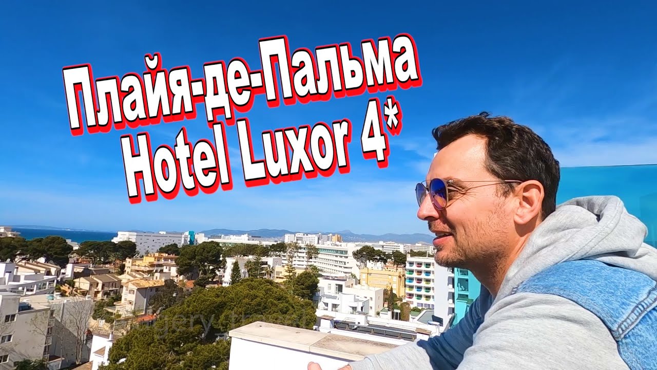 СУДЬБА НАМ УЛЫБНУЛАСЬ! Hotel Luxor и Аквапарк Marineland.