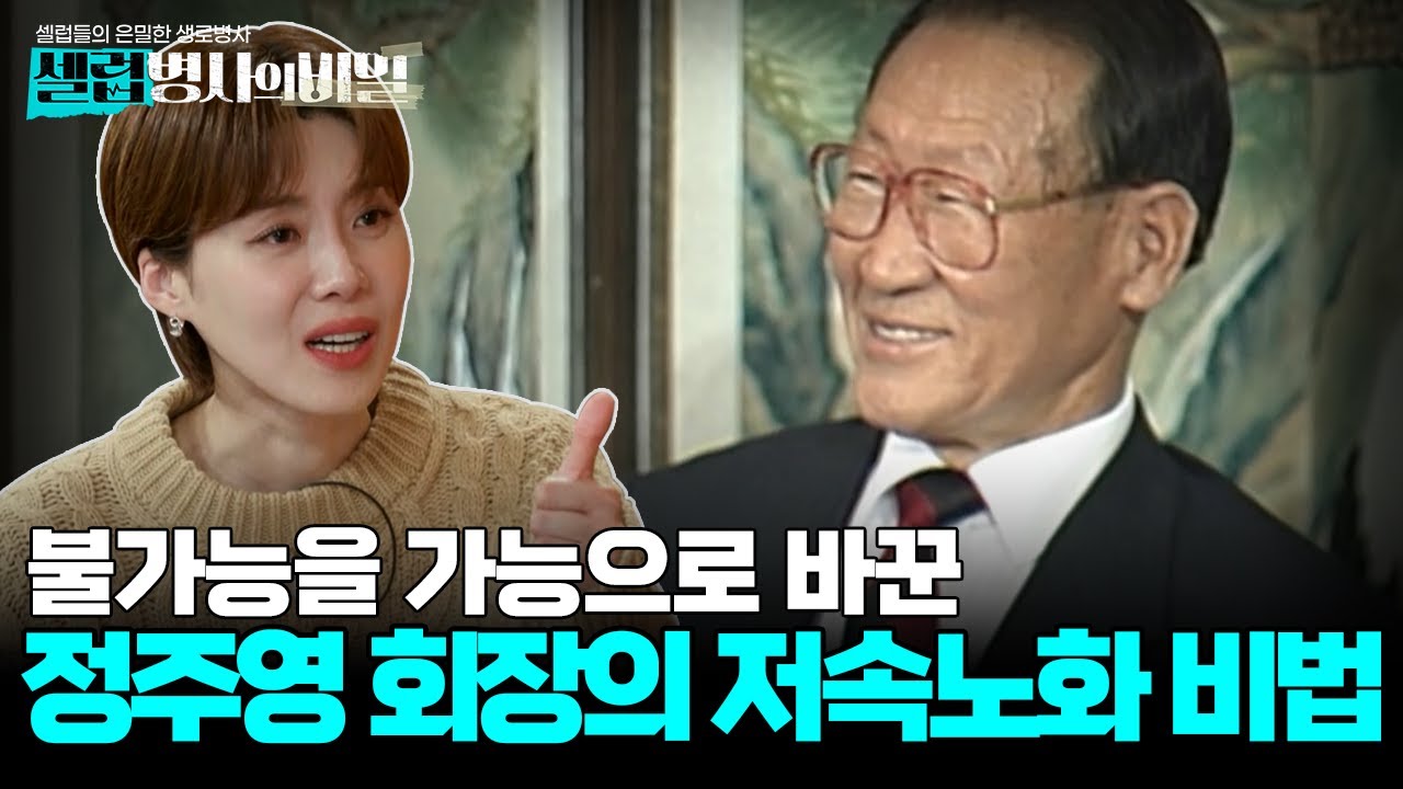 [셀럽본방] 미라클 모닝과 저속노화? 불가능을 가능으로 만든 현대 정주영 회장의 탈인간급 건강과 인생
