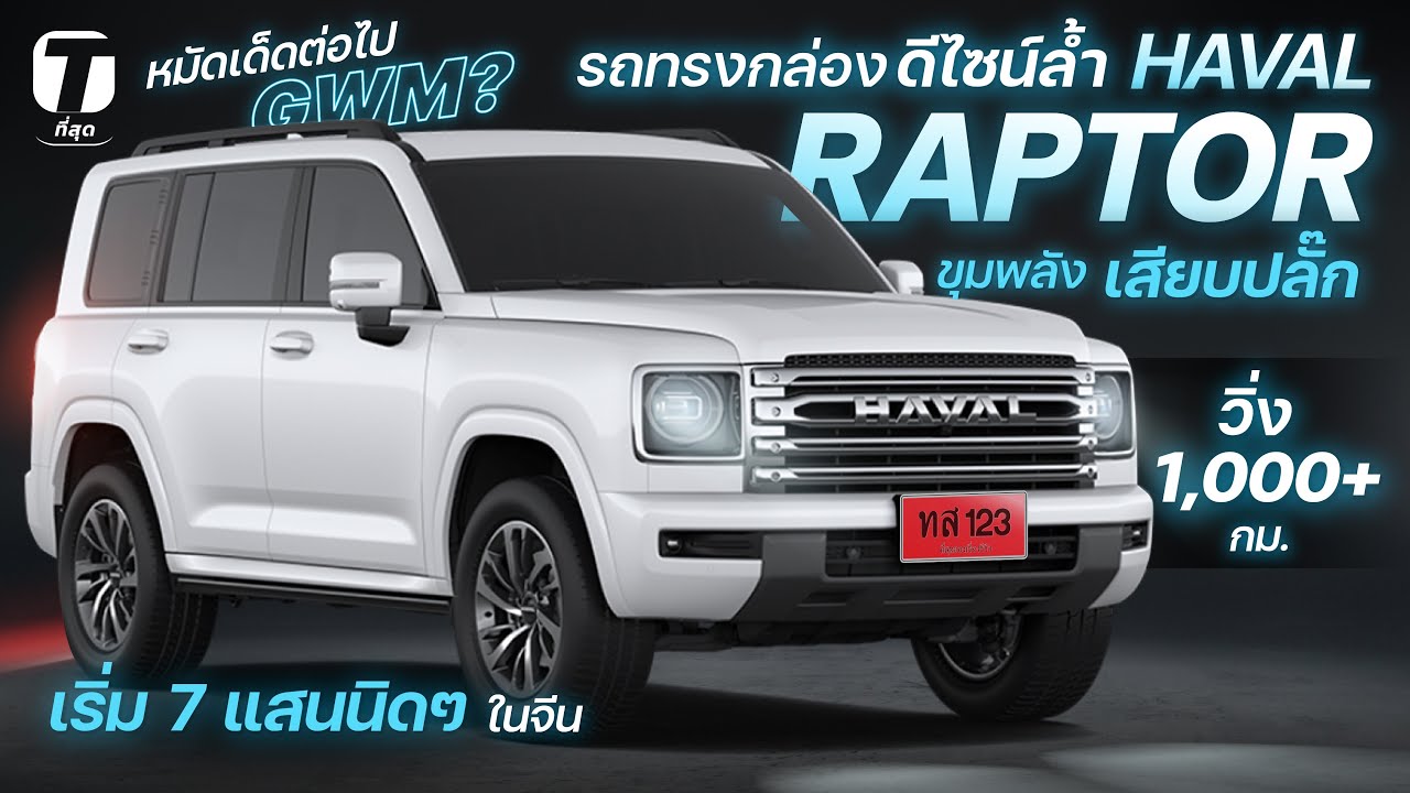 หมัดเด็ด GWM? รถทรงกล่องดีไซน์ล้ำ HAVAL RAPTOR ขุมพลังเสียบปลั๊ก วิ่ง 1,000+กม.แค่ 7+ แสน - [ที่สุด]