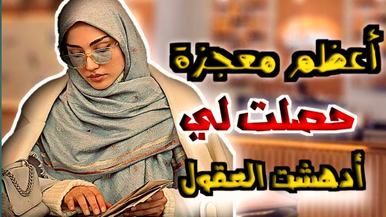 تجربتي مع سورة البقرة والاستغفار حصلت معجزة عظيمة حياتي ادهشت عقول الناس