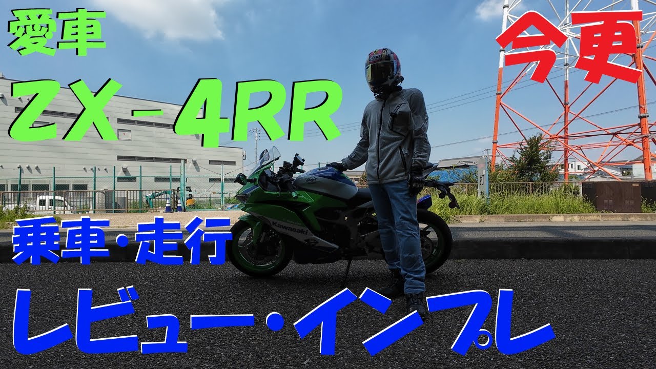 【ZX-4RR モトブログ】乗車レビュー・走行インプレッションやってみます