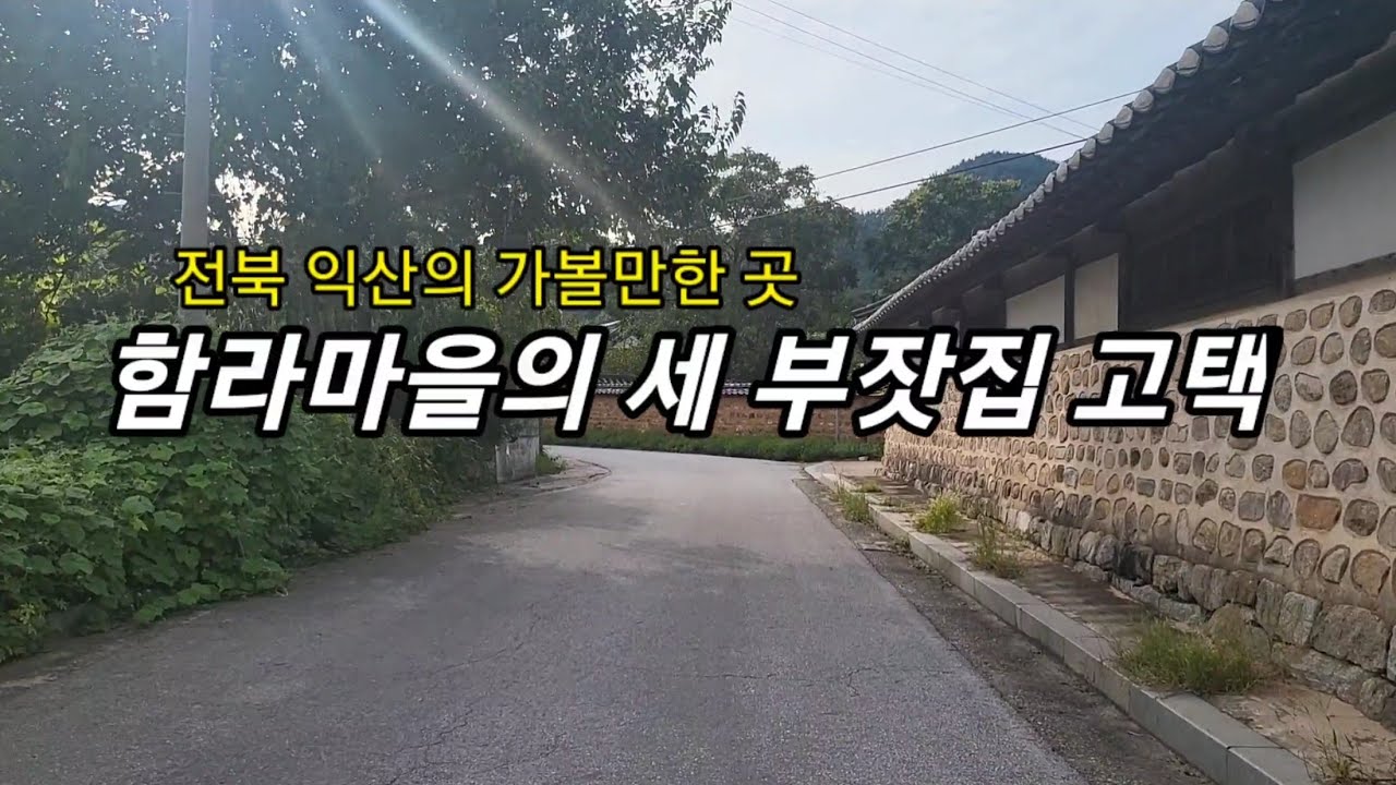 임감독의 풍경 ㅡ 함라마을의 세 고택 탐방