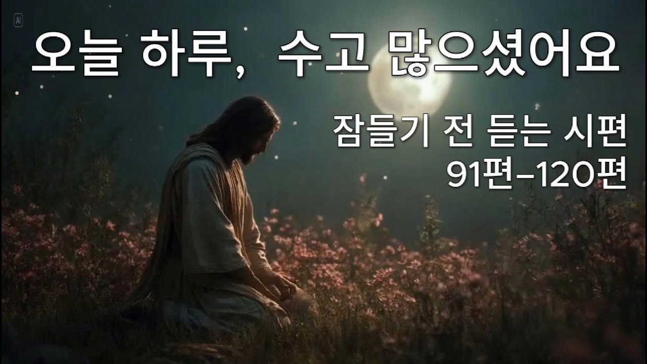 잠들기 전 듣는 시편 91–120편 낭독 | 조용히 맡기는 밤