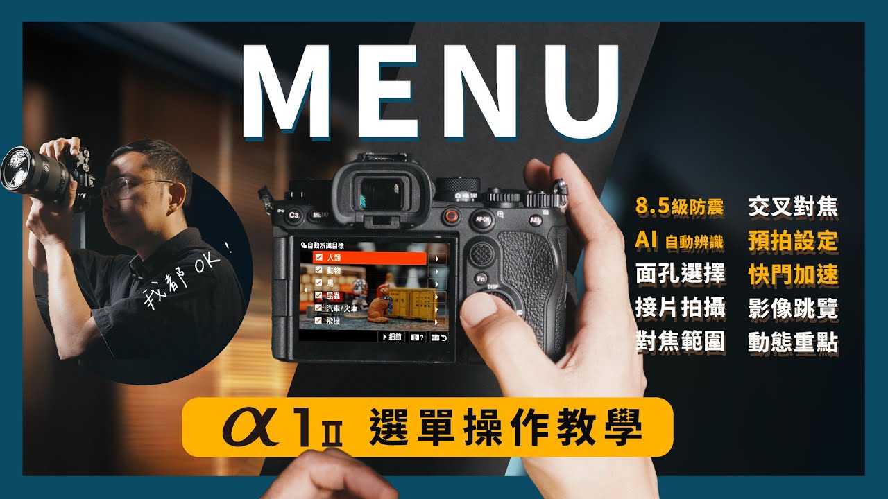 【攝影教學】 選單快速上手 ! &alpha;1 II 詳細解說 Ft. 我都OK啊 張道慈 攝影師 |  Alpha 1 II &times; AI 預拍 防手震 降噪 連拍加速  |  Sony 數位教室