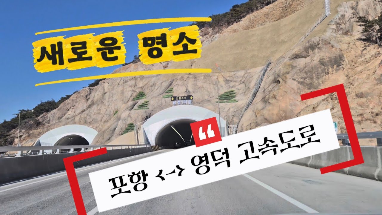 새로운 명소 포항 영덕 고속도로 휴게소