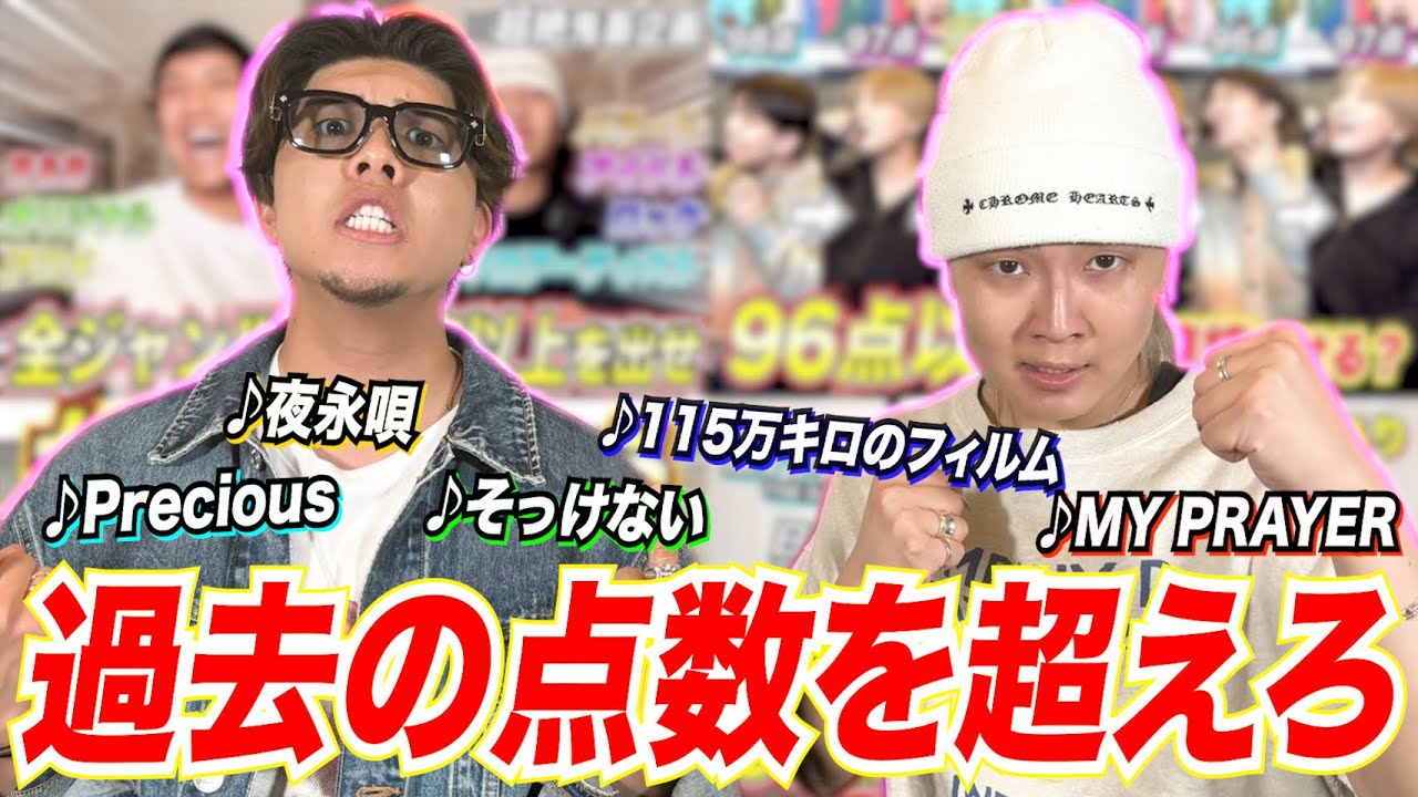 【新記録⁉︎】過去の企画で歌った曲の点数を超える挑戦をしたら奇跡が‼︎‼︎
