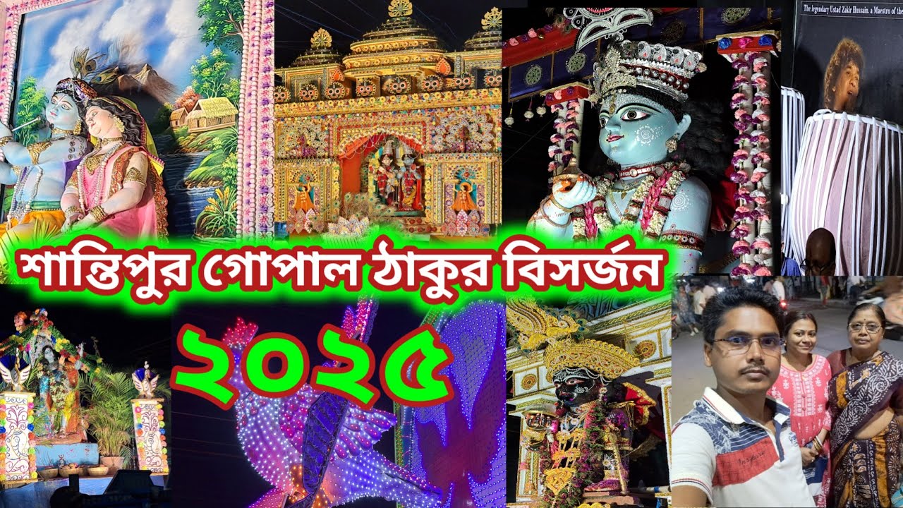 শান্তিপুর গোপাল ঠাকুর বিসর্জন ২০২৫|santipur gopal puja 2025|santipur dol shobhayatra|@bdvlog1851