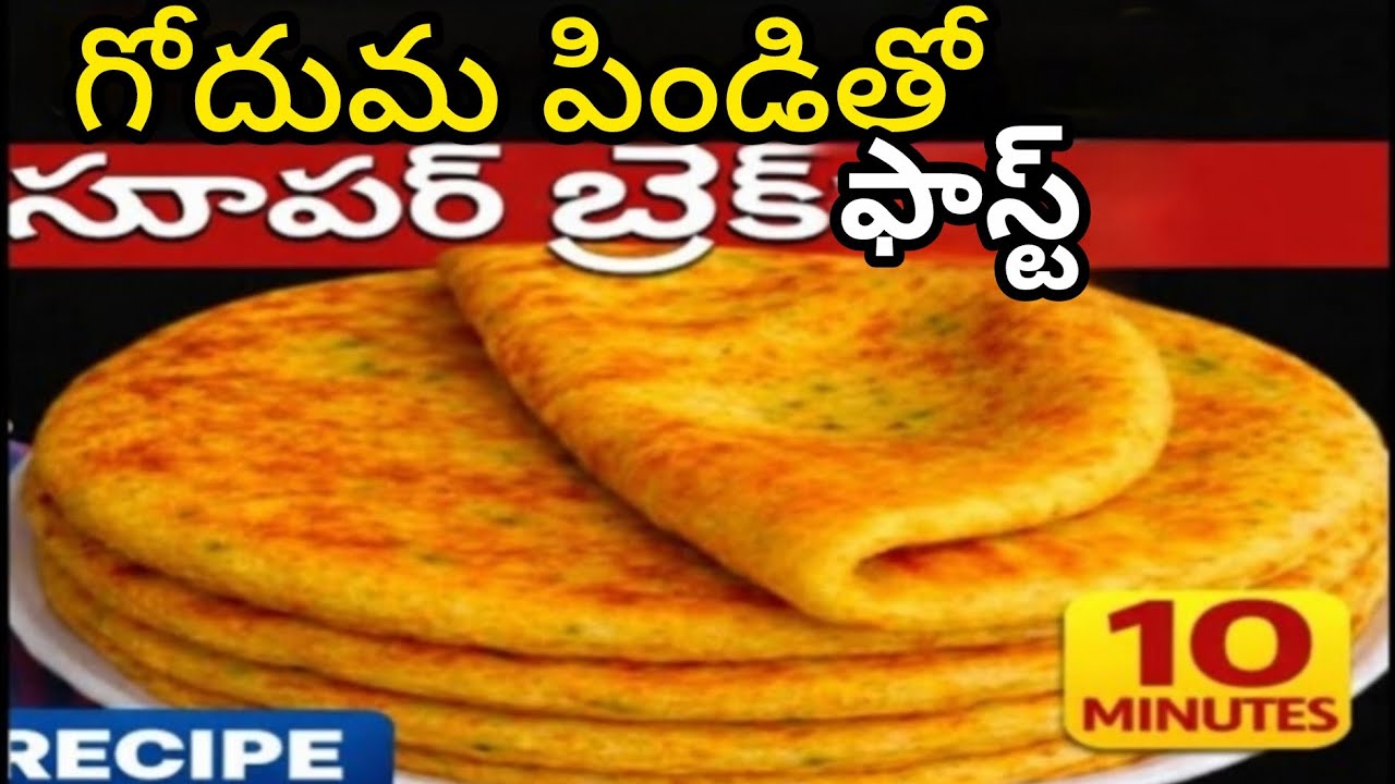 గోదుమ పిండితో సూపర్ బ్రేక్ ఫాస్ట్. #Breakfast #Tastyfood.
