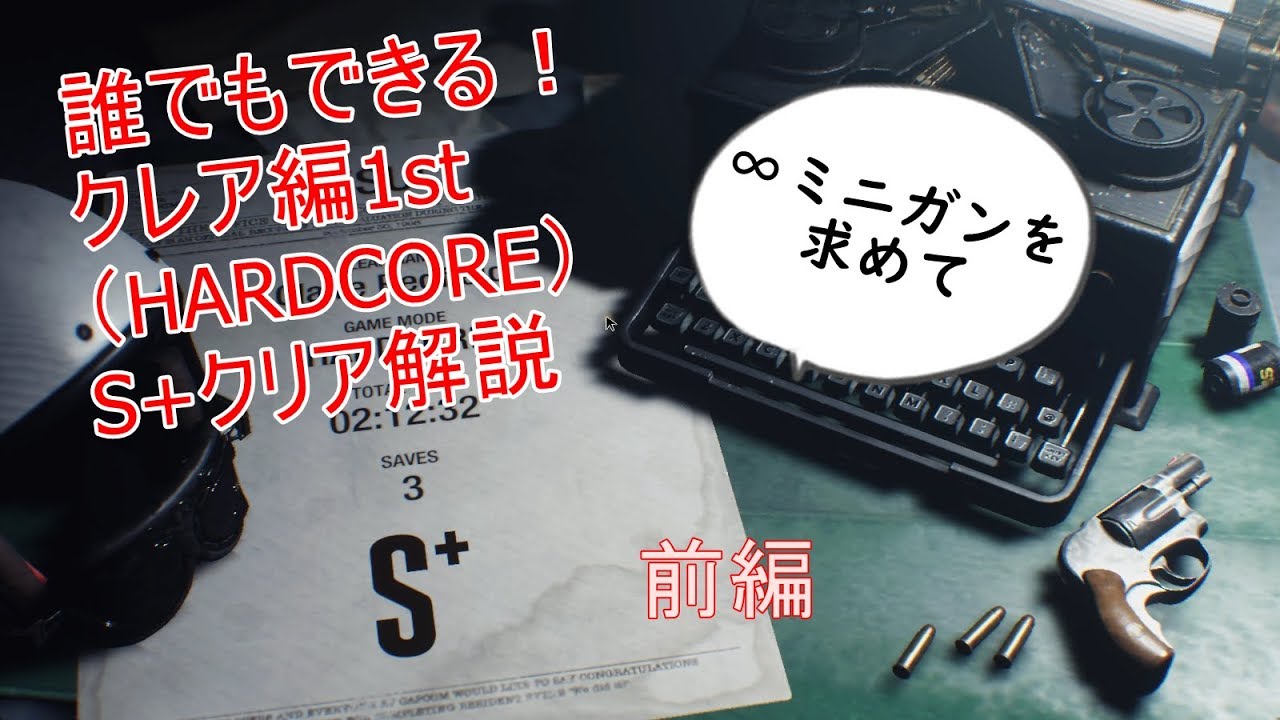 [バイオRE:2]クレア編1st（HARD）S+クリア解説[前編]