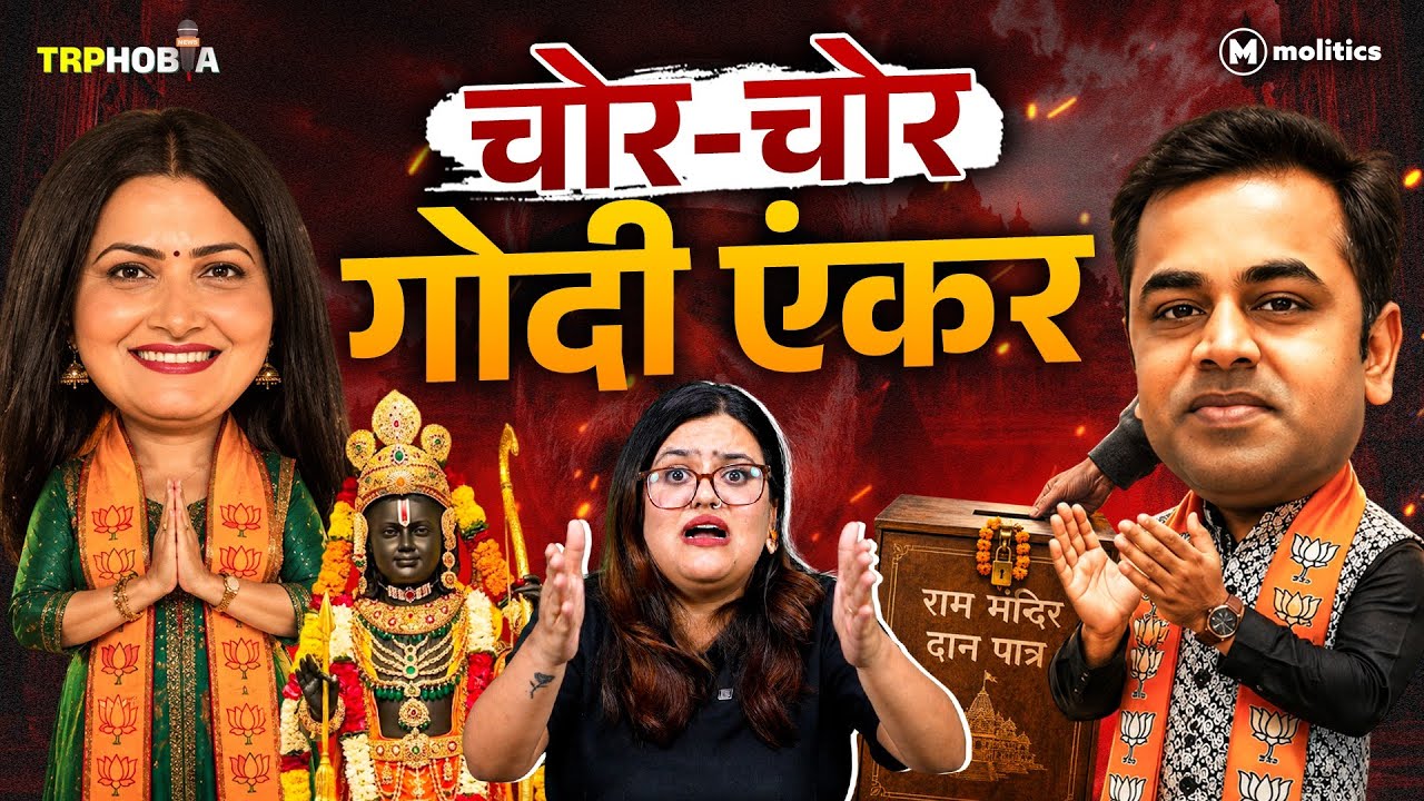 चोरों के मौसेरे भाई Godi एंकर एंकराइन! | TRPhobia by Nivedita