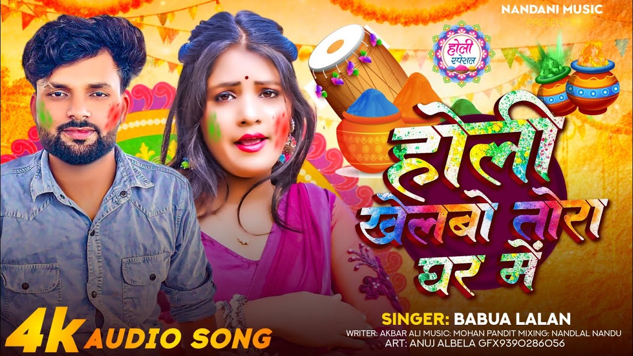 होली खेलबो तोरा घर में || Babuwa Lalan || new holi song.