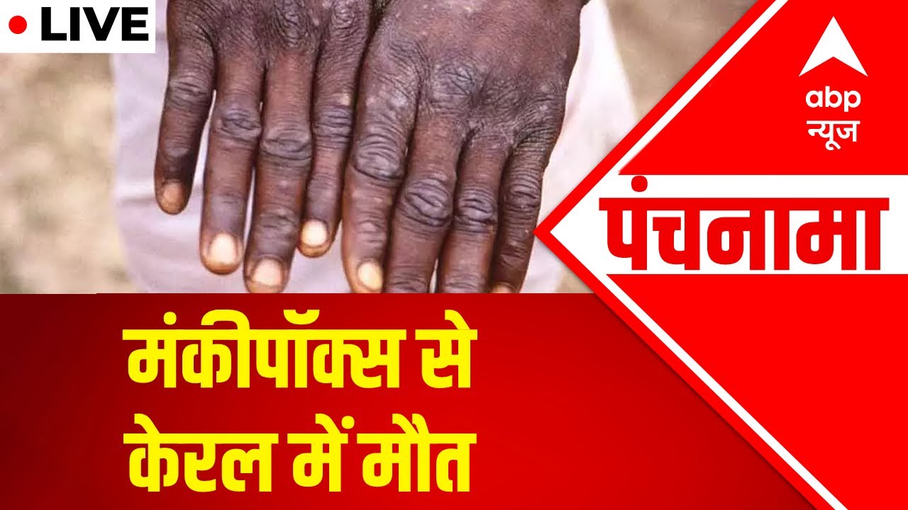 Kerala reports India's first suspected death due to Monkeypox | Punchnama | ABP News