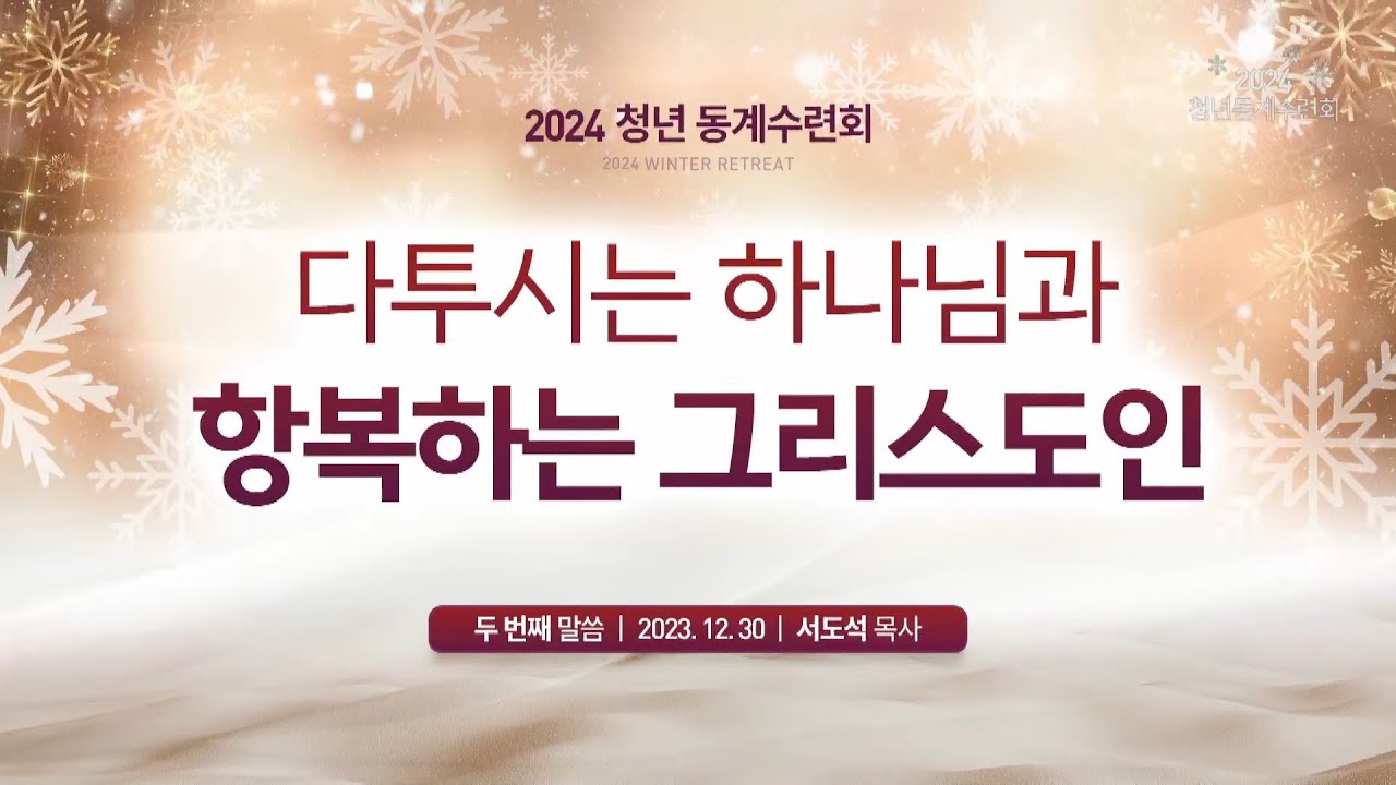 [청년동계] 다투시는 하나님과 항복하는 그리스도인 (서도석P)