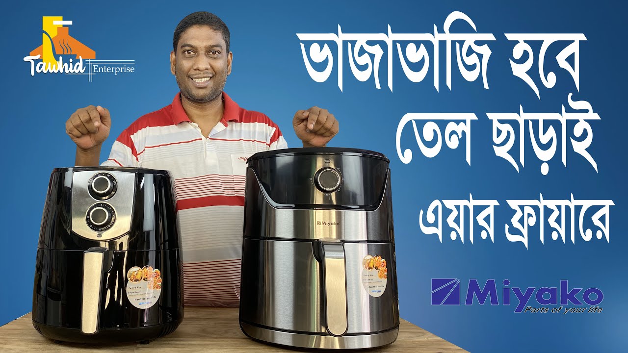 ভাজাভাজি হবে তেল ছাড়াই  এয়ার ফ্রায়ারে || Miyako Air Fryer price In BD || Tawhid Enterprise