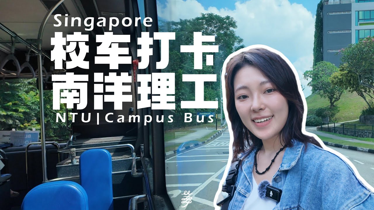 vlog｜新加坡南洋理工大学里的校车打卡路线 Campus Bus @ Nanyang Technological University